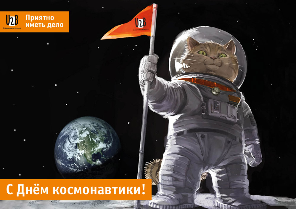С Днем космонавтики!
